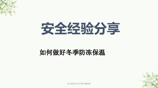 安全经验分享冬季车辆保养课件