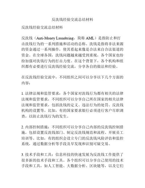 反洗钱经验交流总结材料