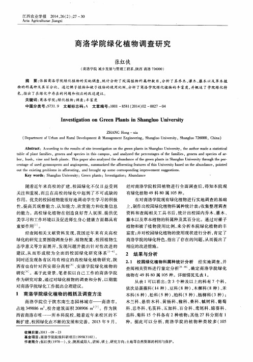 商洛学院绿化植物调查研究