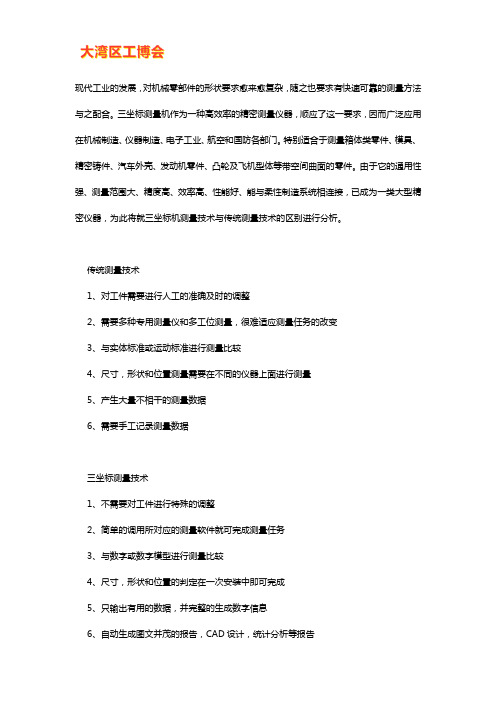 三坐标机测量技术与传统测量技术的区别