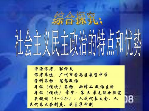 思想政治必修2政治生活第三单元综合探究教学课件