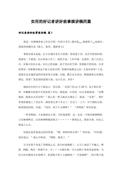 实用的好记者讲好故事演讲稿四篇