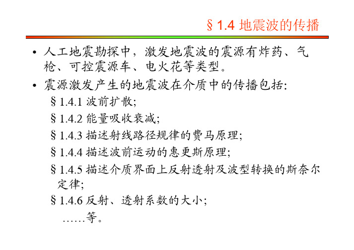 地球物理勘探_第1章_地震波动力学基础-参考3