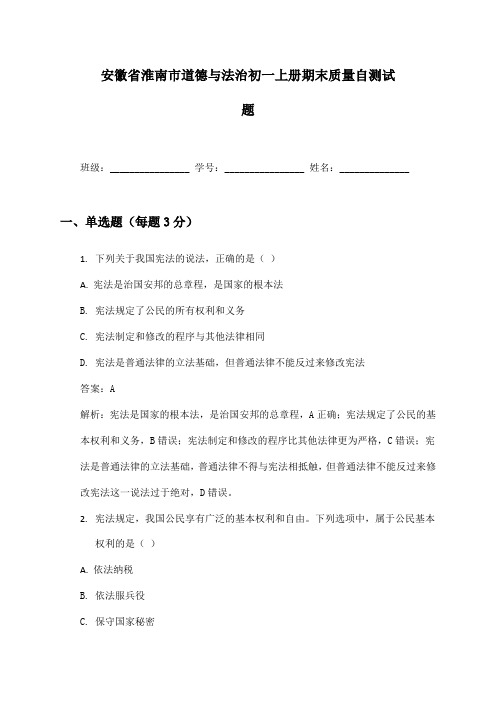 安徽省淮南市道德与法治初一上册期末质量自测试题及答案