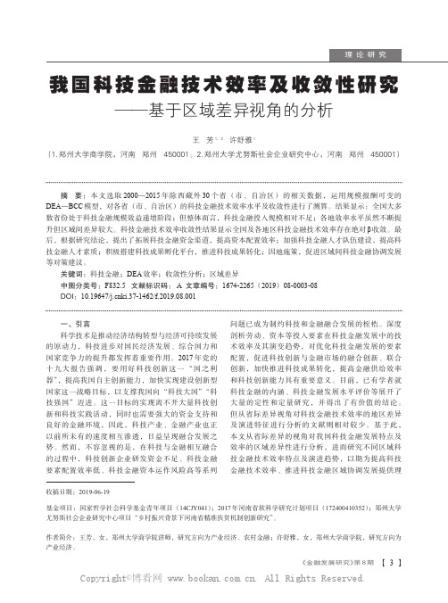 我国科技金融技术效率及收敛性研究——基于区域差异视角的分析