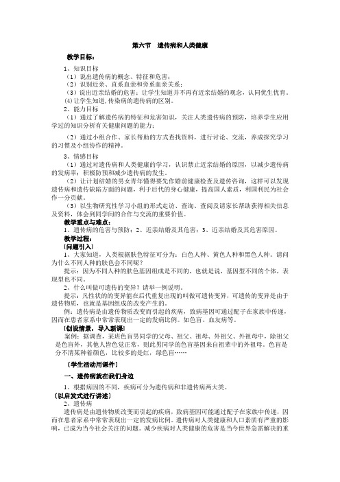 北师大版生物八年级上册20.6《遗传病和人类健康》 教案设计