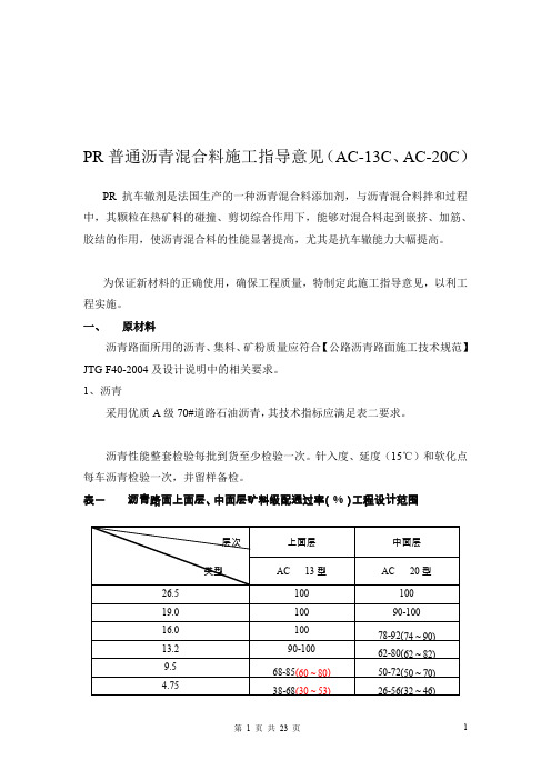 PR改性沥青混合料施工指导意见(AC-13C、AC-20C)