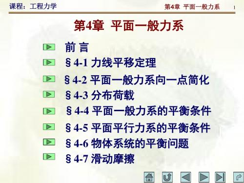 工程力学课件 第四章 平面一般力系