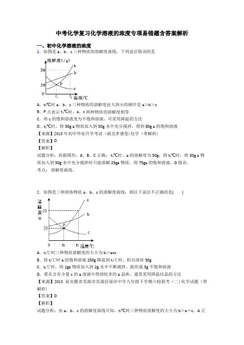 中考化学复习化学溶液的浓度专项易错题含答案解析