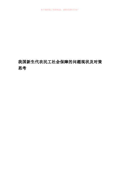 我国新生代农民工社会保障的问题现状及对策思考