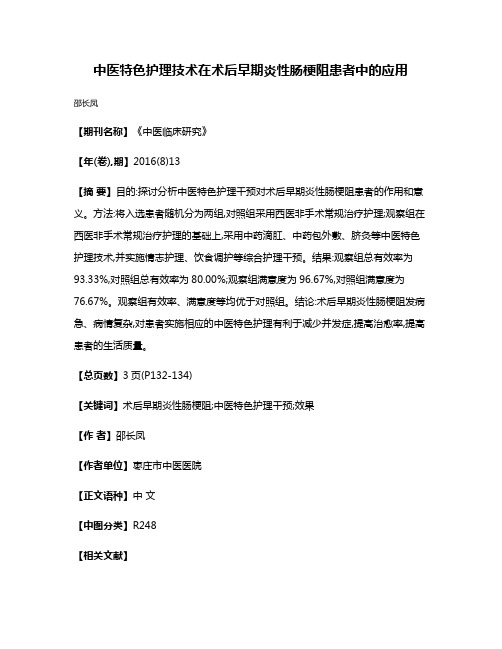 中医特色护理技术在术后早期炎性肠梗阻患者中的应用