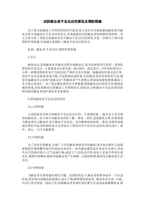 试析献血者不良反应的原因及预防措施