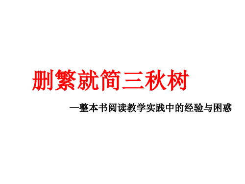 课件1-《乡土中国》高中语文新教材必修上册第五单元整本书阅读教学设计