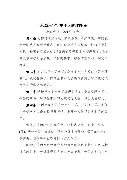 湘潭大学学生申诉处理办法