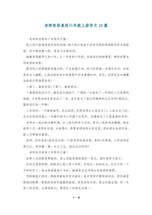 老师有你真好六年级上册作文10篇