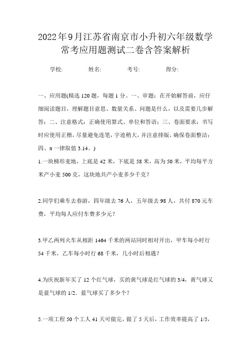 2022年9月江苏省南京市小升初数学六年级常考应用题测试二卷含答案解析