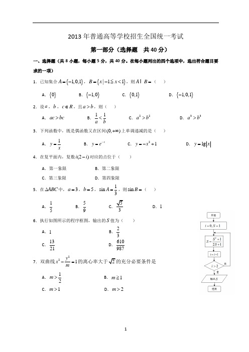 2013年全国高考数学试题及答案-北京卷