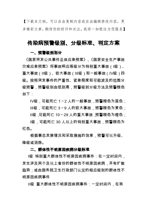 传染病预警级别、分级标准、判定标准