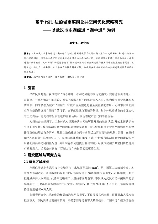 033.基于PSPL法的城市滨湖公共空间优化策略研究——以武汉市东湖绿道“湖中道”为例.docx