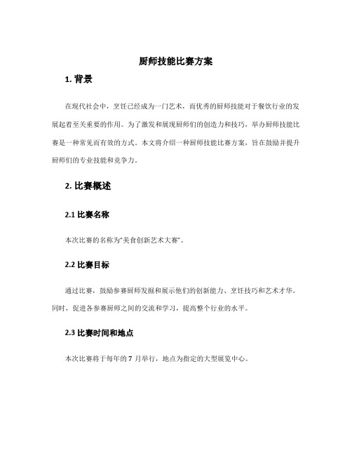 厨师技能比赛方案