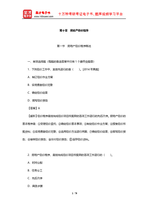 房地产估价师《房地产估价理论与方法》章节习题详解(房地产估价程序)【圣才出品】