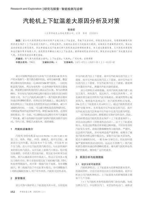 汽轮机上下缸温差大原因分析及对策