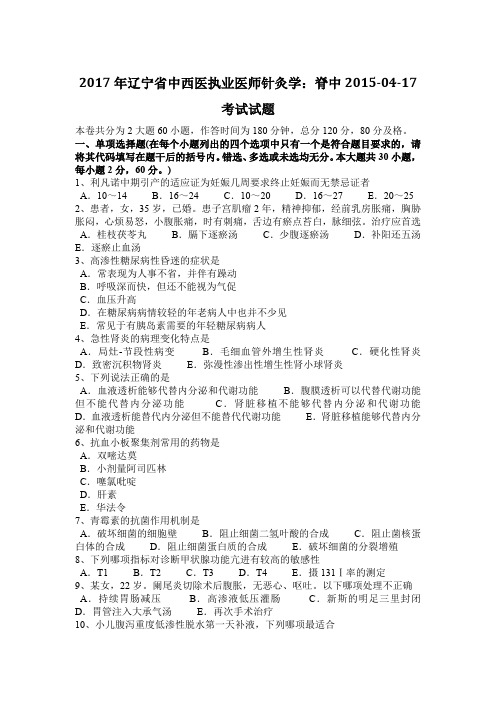 2017年辽宁省中西医执业医师针灸学:脊中2015-04-17考试试题