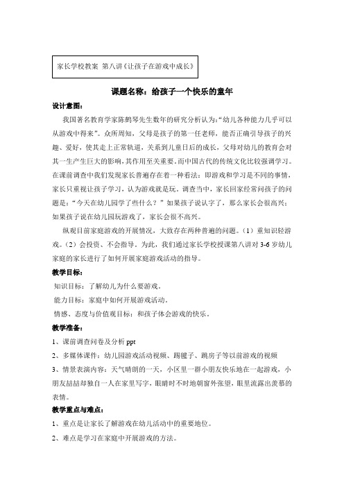 家长学校教案给孩子一个快乐的童年