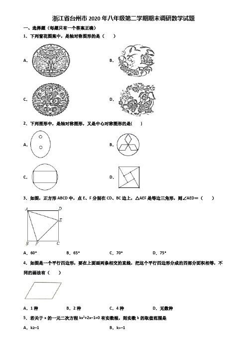 浙江省台州市2020年八年级第二学期期末调研数学试题含解析