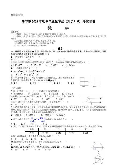 (真题)2017年贵州省毕节市中考数学试卷(Word版)AlwPHq