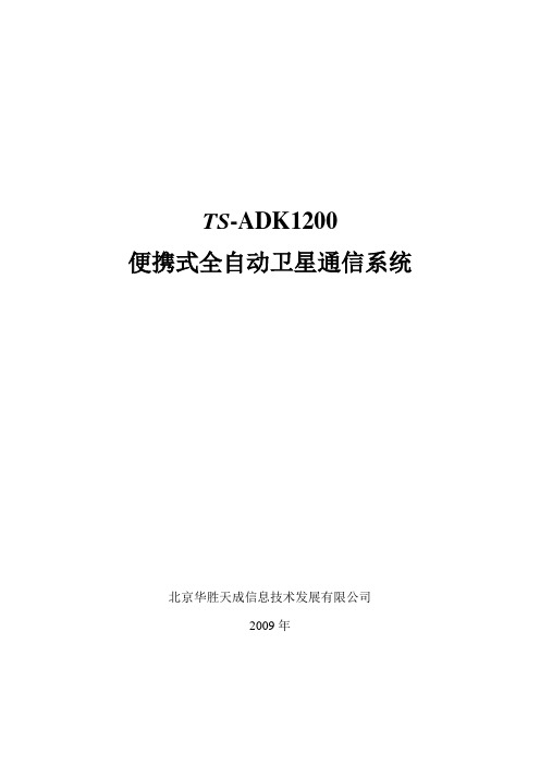 TS-ADK1200型1.2米双反便携式卫星天线系统产品介绍