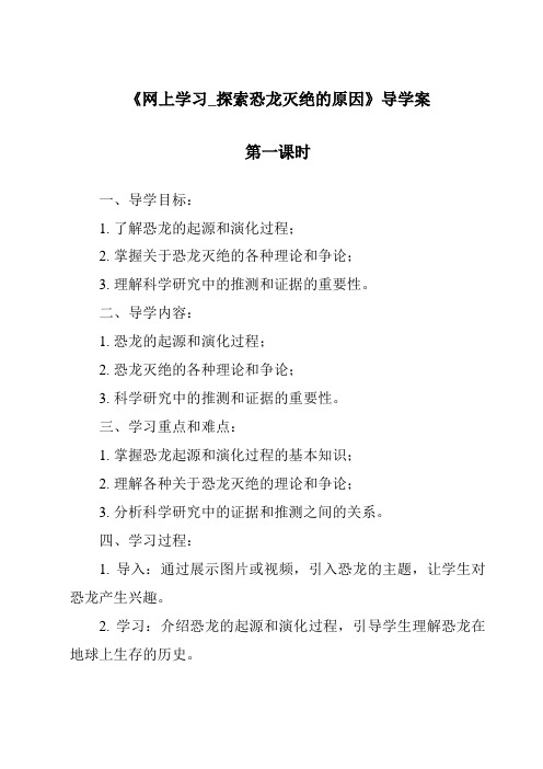 《网上学习_探索恐龙灭绝的原因导学案-2023-2024学年科学粤教粤科版》