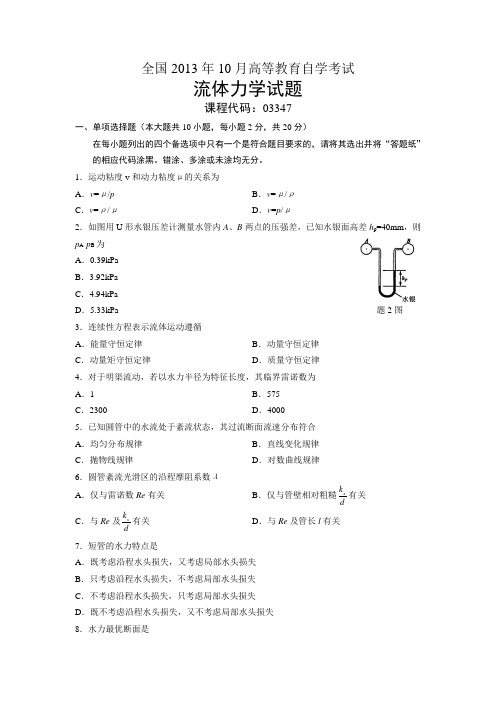 03347流体力学 全国13年10月自考 试题