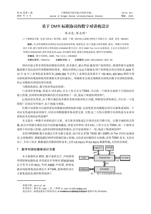 基于dmr标准协议的数字对讲机设计