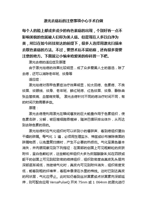 激光去痣后的注意事项小心手术白做