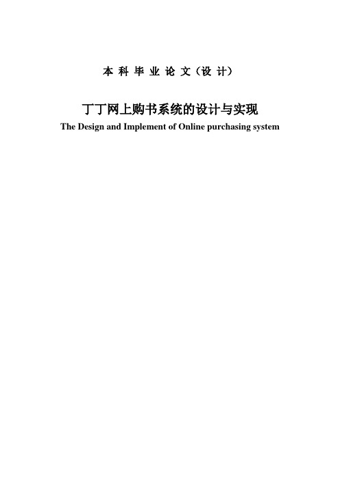 丁丁网上购书系统的设计与实现毕业设计论文