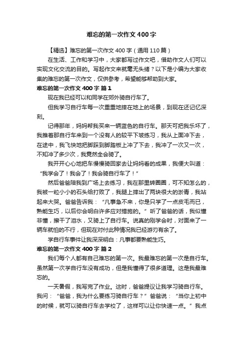 难忘的第一次作文400字