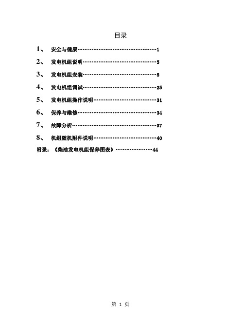 发电机组操作及维护说明书共73页