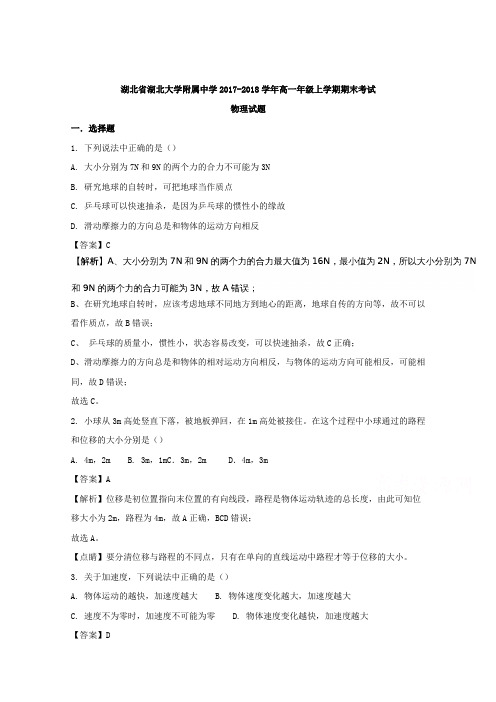 湖北省湖北大学附属中学2017-2018学年高一上学期期末考试物理试题 Word版含解析