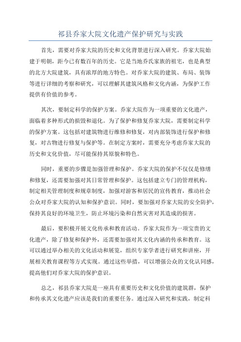 祁县乔家大院文化遗产保护研究与实践