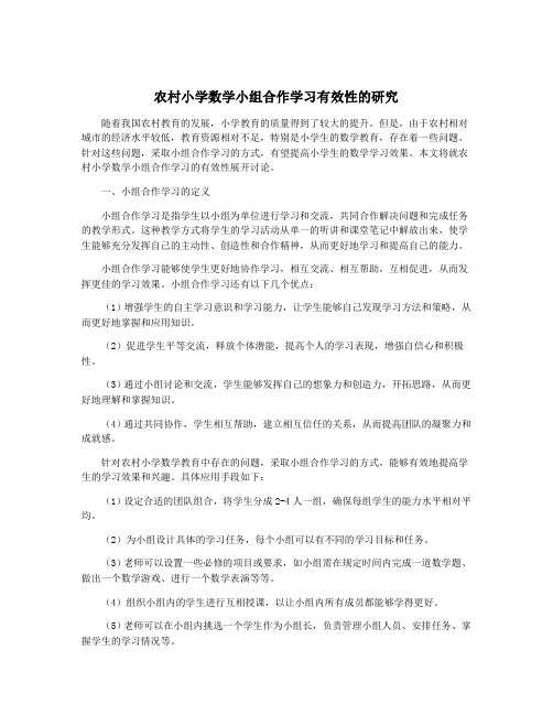 农村小学数学小组合作学习有效性的研究