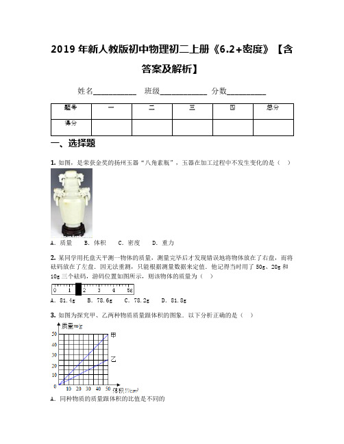 2019年新人教版初中物理初二上册《6.2+密度》【含答案及解析】