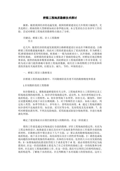 桥梁工程地质勘察技术探讨
