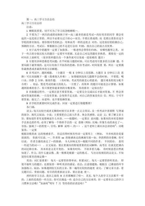 高三学习方法总结(共8篇)