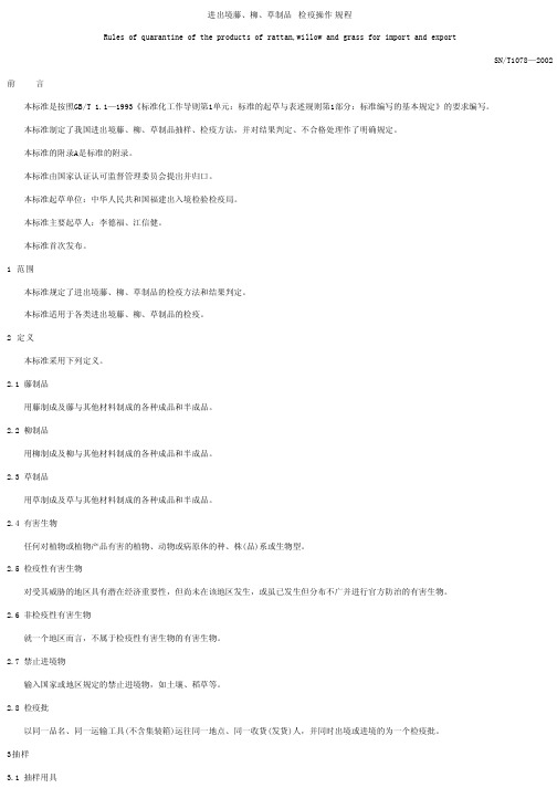 1078-2002进出境藤、柳、草制品检疫操作规程