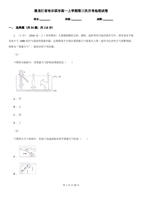 黑龙江省哈尔滨市高一上学期第三次月考地理试卷