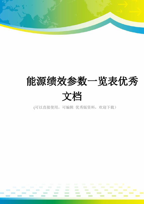 能源绩效参数一览表优秀文档