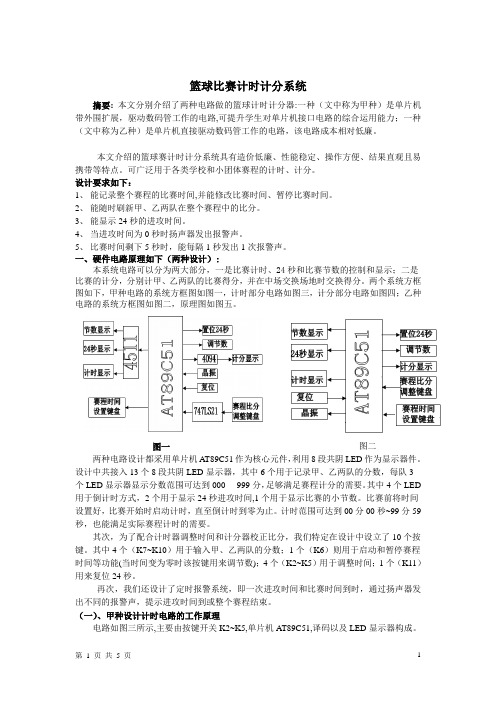 篮球比赛计时计分系统