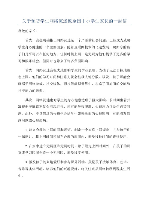 关于预防学生网络沉迷致全国中小学生家长的一封信