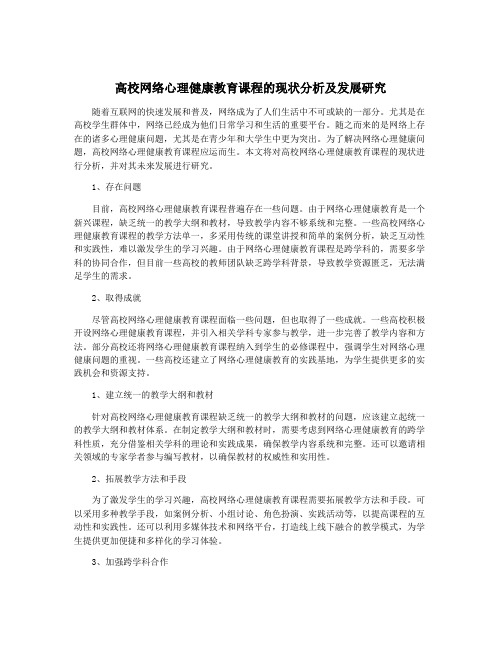 高校网络心理健康教育课程的现状分析及发展研究